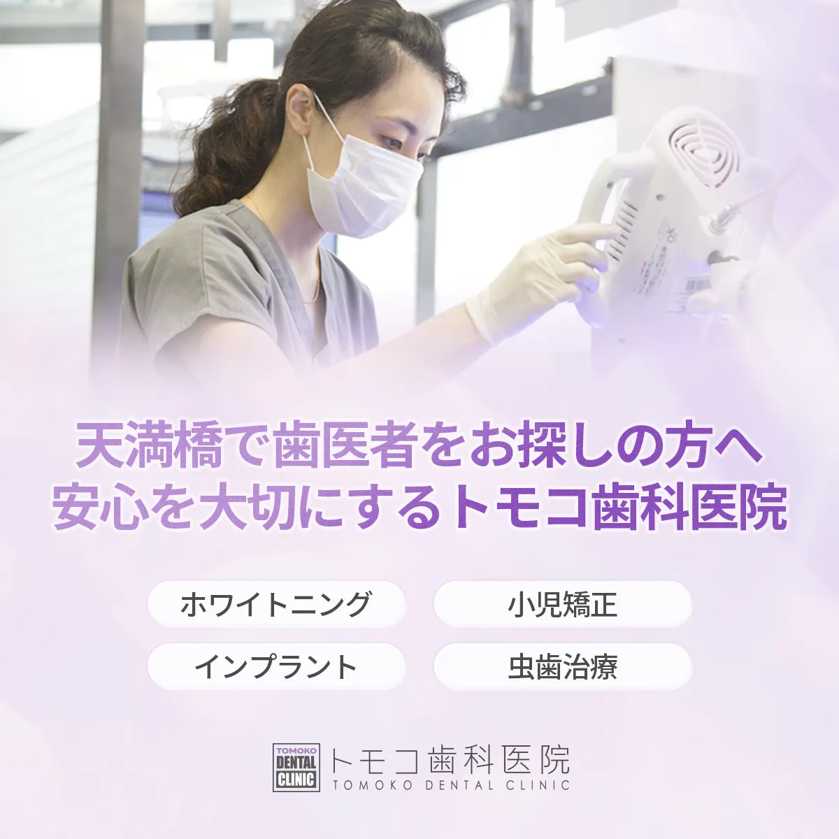 天満橋・谷町四丁目エリアで歯科医院を探す方向けの案内