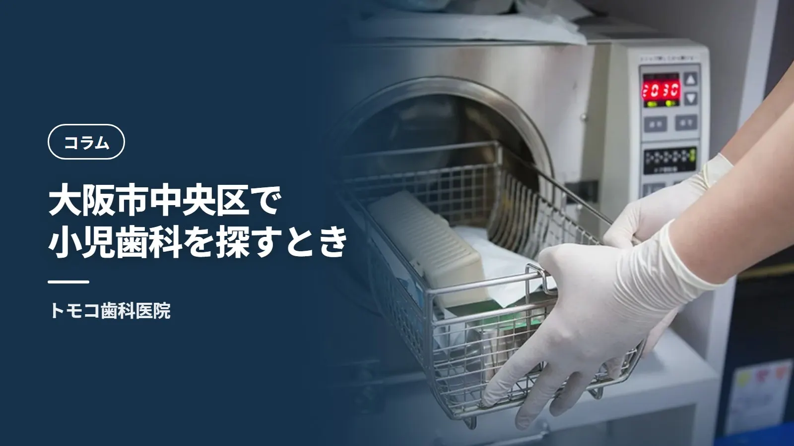 大阪市中央区で小児歯科を探すとき——年齢別に見ておきたいこと