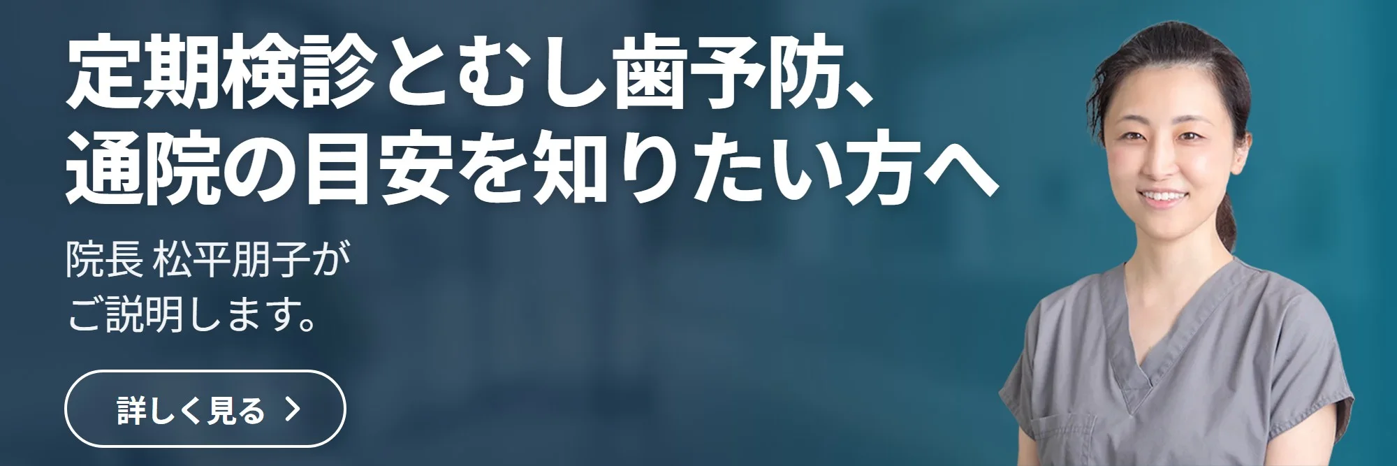 定期検診とむし歯予防、 通院の目安を知りたい方へ — トモコ歯科医院 公式サイトへ