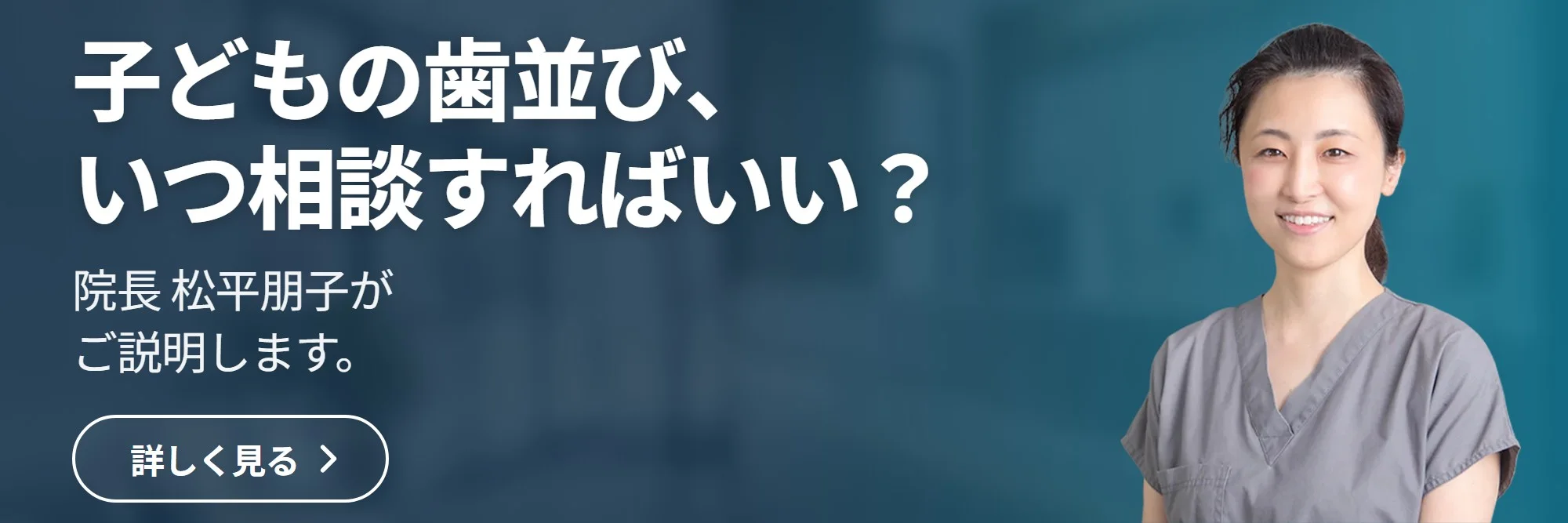 子どもの歯並び、 いつ相談すればいい？ — トモコ歯科医院 公式サイトへ