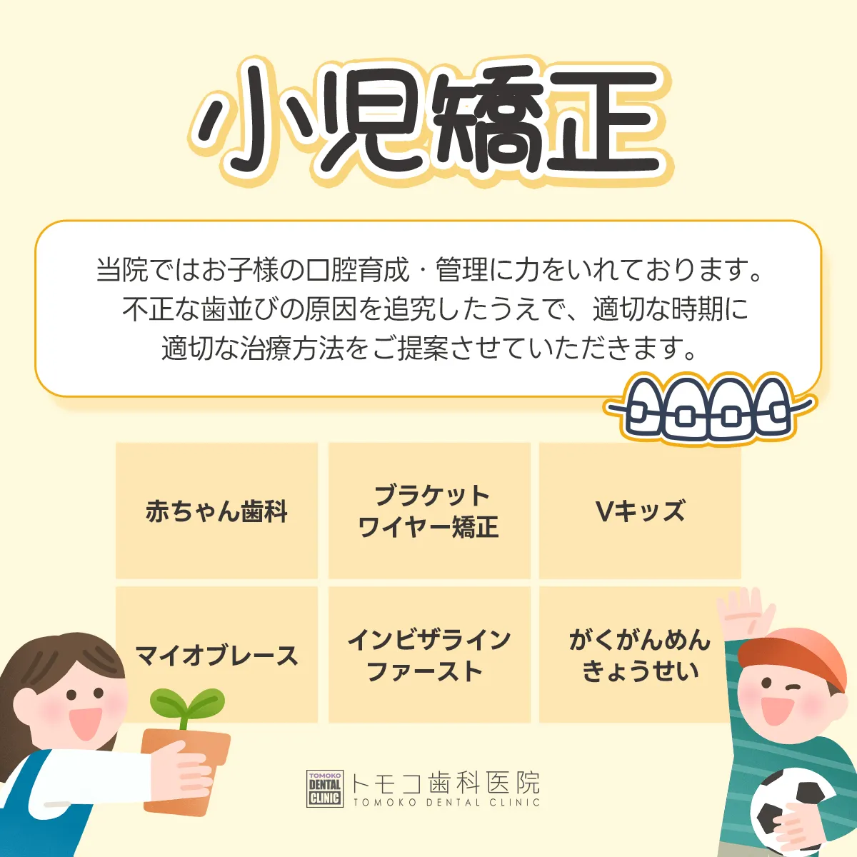 小児矯正の主な診療メニュー（ワイヤー矯正・マイオブレース・インビザライン・ファーストなど）